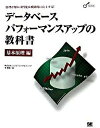 【中古】デ-タベ-スパフォ-マンスアップの教科書 原理が解れば性能は飛躍的に向上する! 基本原理編 /翔泳社/エンコアコンサルティング(大型本)