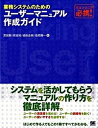 【中古】業務システムのためのユ-ザ-マニュアル作成ガイド ITエンジニア必携！ /翔泳社/黒田聡（大型本）