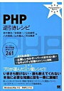 【中古】PHP逆引きレシピ すぐに美味しいサンプル&テクニック261 /翔泳社/鈴木憲治(単行本(ソフトカバー))