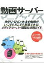 【中古】動画サ-バ-マニアックス 地デジ・DVD・ネットの動画がいつでもどこでも視聴 /翔泳社/橋本和則(単行本(ソフトカバー))