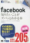 【中古】facebook知りたいことがズバッとわかる本 増補改訂版/翔泳社/ガイアックス（単行本（ソフトカバー））