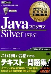 【中古】JavaプログラマSilver SE 7 オラクル認定資格試験学習書 /翔泳社/山本道子(プログラミング)(単行本(ソフトカバー))