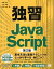 【中古】独習JavaScript 第2版/翔泳社/高橋和也(大型本) 855円