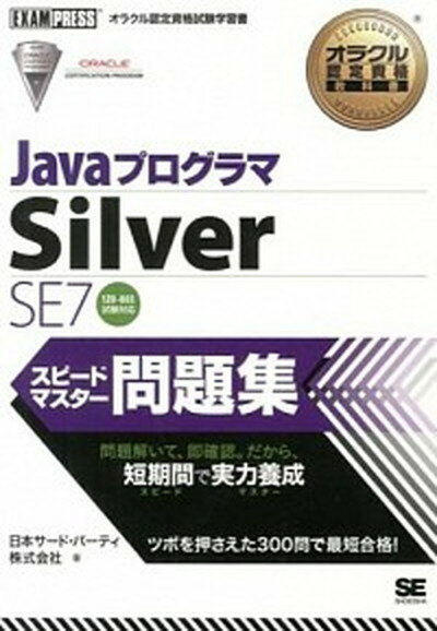 【中古】JavaプログラマSilver　SE　7