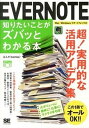 【中古】EVERNOTE知りたいことがズバッとわかる本 1冊でオ-ルOK!! /翔泳社/ばんか(単行本(ソフトカバー))