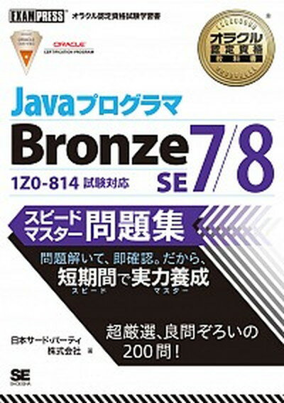 【中古】JavaプログラマBronze SE 7／8スピ-ドマスタ-問題集 オラクル認定資格試験学習書 /翔泳社/日本サ-ド パ-ティ株式会社（単行本（ソフトカバー））