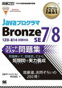【中古】JavaプログラマBronze　SE　7／8スピ-ド