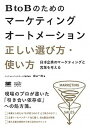 【中古】BtoBのためのマ-ケティングオ-トメ-ション正しい選び方 使い方 日本企業のマ-ケティングと営業を考える /翔泳社/庭山一郎（単行本（ソフトカバー））