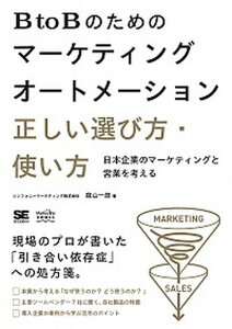 【中古】BtoBのためのマ-ケティングオ-トメ-ション正しい選び方・使い方 日本企業のマ-ケティングと営業を考える /翔泳社/庭山一郎(単行本(ソフトカバー))