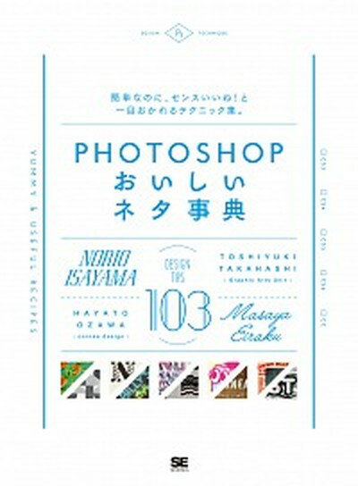 【中古】PHOTOSHOPおいしいネタ事典 /翔泳社/諌山典生（大型本）