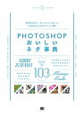 【中古】PHOTOSHOPおいしいネタ事典 /翔泳社/諌山典生(大型本)