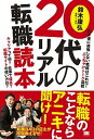 【中古】20代のリアル転職読本 /翔泳社/鈴木康弘(単行本(ソフトカバー))