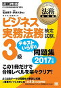 【中古】ビジネス実務法務検定試験3級テキストいらずの問題集 ビジネス実務法務検定試験学習書 2017年版 /翔泳社/菅谷貴子(単行本(ソフトカバー))