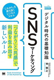 【中古】デジタル時代の基礎知識『SNSマーケティング』 「つながり」と「共感」で利益を生み出す新しいルール /翔泳社/林雅之(単行本(ソフトカバー))