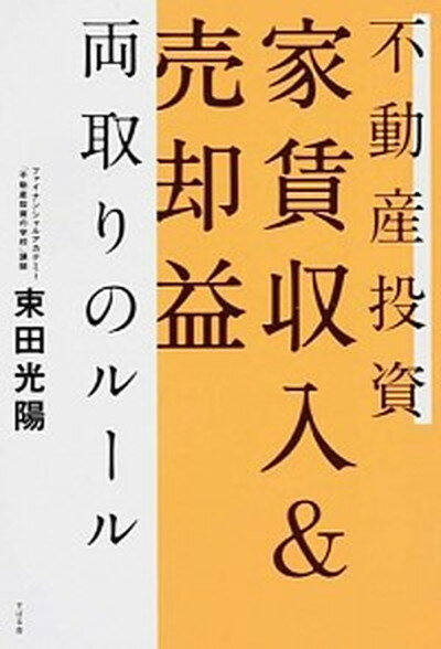 【中古】不動産投資　家賃収入＆売却益　両取りのルール /すばる舎/束田光陽（単行本）