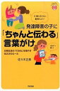 【中古】発達障害の子に「ちゃんと伝わる」言葉がけ /すばる舎/佐々木 正美(単行本)