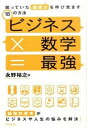 【中古】ビジネス×数学＝最強 眠っていた論理力を呼び覚ます18の方法　論理的思考 /すばる舎/永野裕之（単行本）