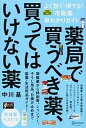 【中古】薬局で買うべき薬 買ってはいけない薬 よく効く！得する！市販薬早わかりガイド /ディスカヴァ- トゥエンティワン/中川基（単行本（ソフトカバー））