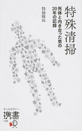 【中古】特殊清掃 死体と向き合った男の20年の記録 /ディスカヴァ-・トゥエンティワン/特掃隊長（新書）