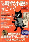 【中古】この時代小説がすごい！ 2014年版/宝島社/宝島社（単行本）