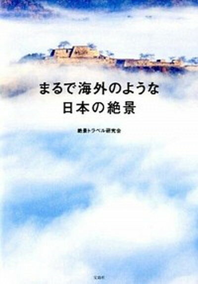 【中古】まるで海外のような日本の絶景 /宝島社/絶景トラベル研究会（単行本）