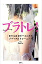 【中古】ブラトレ! 幸せな結婚をするためのブライダルトレ-ニング /宝島社/メンタリストDaiGo(単行本)