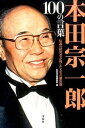 【中古】本田宗一郎100の言葉 伝説の経営者が残した人生の羅針盤 /宝島社/別冊宝島編集部 (単行本)