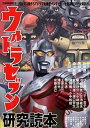 【中古】ウルトラセブン研究読本 /洋泉社（ムック）