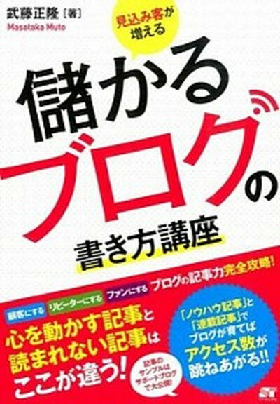 【中古】見込み客が増える儲かるブ