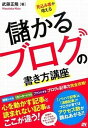 【中古】見込み客が増える儲かるブログの書き方講座 ブログの記事力完全攻略！ /ソ-テック社/武藤正隆（単行本）