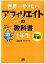 【中古】世界一やさしいアフィリエイトの教科書1年生 再入門にも最適！ /ソ-テック社/染谷昌利（単行本）