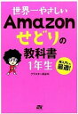【中古】世界一やさしいAmazonせどりの教科書1年生 再入門にも最適! /ソ-テック社/クラスタ-長谷川(単行本)
