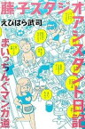 【中古】藤子スタジオアシスタント日記まいっちんぐマンガ道 /竹書房/えびはら武司（単行本）