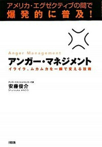 アンガ-・マネジメント イライラ、ムカムカを一瞬で変える技術 /大和出版（文京区）/安藤俊介（単行本）