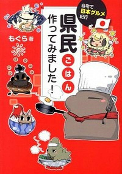 【中古】県民ごはん作ってみました！ 自宅で日本グルメ紀行 /