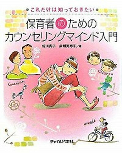 【中古】これだけは知っておきたい保育者のためのカウンセリングマインド入門 /チャイルド本社/佐川寛子（単行本）