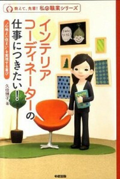 【中古】インテリアコ-ディネ-タ-の仕事につきたい！ “心地よい住まい”を実現する喜び /中経出版/久住博子（単行本（…