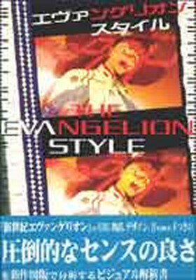 【中古】エヴァンゲリオン・スタイル /第三書館/森川嘉一郎（単行本）