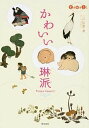 かわいい琳派 ENGAGING　JAPANESE　ART /東京美術/三戸信惠（単行本）