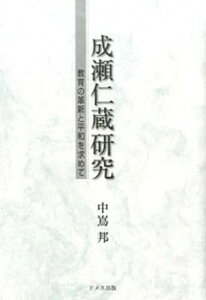 【中古】成瀬仁蔵研究 教育の革新と平和を求めて/ドメス出版/中嶌邦（単行本）