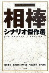 【中古】相棒シナリオ傑作選 pre　season-season　7 /竹書房/輿水泰弘（単行本）