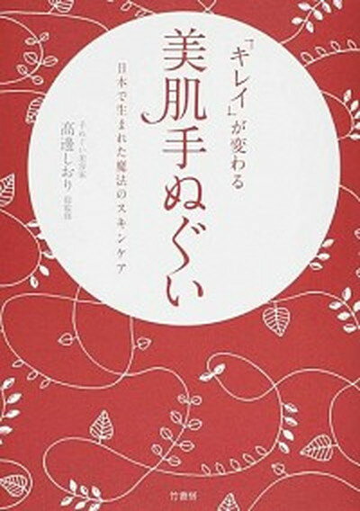 【中古】「キレイ」が変わる美肌手ぬぐい 日本で生まれた魔法のスキンケア /竹書房/高邊しおり（単行本）