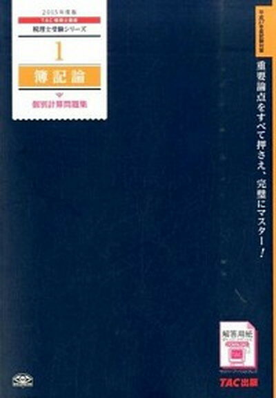 ◆◆◆おおむね良好な状態です。中古商品のため若干のスレ、日焼け、使用感等ある場合がございますが、品質には十分注意して発送いたします。 【毎日発送】 商品状態 著者名 TAC株式会社 出版社名 TAC 発売日 2014年9月12日 ISBN 9784813259015