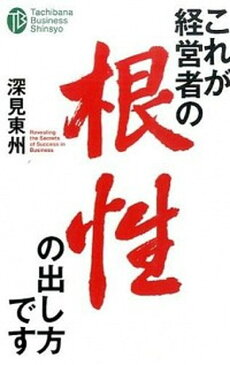 【中古】これが経営者の根性の出し方です /たちばな出版/深見東州 (単行本)