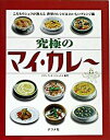 【中古】究極のマイ カレ〜 こだわりシェフが教える世界のレシピ＆おいしいアレン /ナツメ社/ナヴィインタ-ナショナル（単行本）