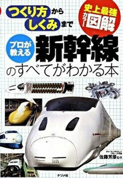 【中古】プロが教える新幹線のすべてがわかる本 史上最強カラ-図解　つくり方からしくみまで /ナツメ社/佐藤芳彦（単行本（ソフトカバー））