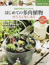 【中古】はじめての多肉植物育て方&楽しみ方 基礎の基礎からよくわかる /ナツメ社/国際多肉植物協会(単行本)