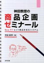 【中古】神田教授の商品企画ゼミナ-ル Neo P7ヒット商品を生むシステム /日科技連出版社/神田範明(単行本)
