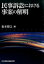 【中古】民事訴訟における事案の解明 /日本加除出版/松本博之(法学)(単行本) 5,318円