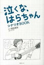 【中古】泣くな はらちゃんシナリオBOOK /日本テレビ放送網/岡田恵和（単行本（ソフトカバー））